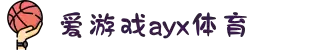 爱游戏(ayx)体育官方网站 - ayx.com